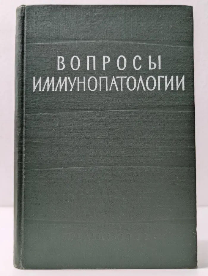 Вопросы иммунопатологии. Труды 3 всесоюзной конференции патофизиологов в г.Свердловске 4-9 июля 1960