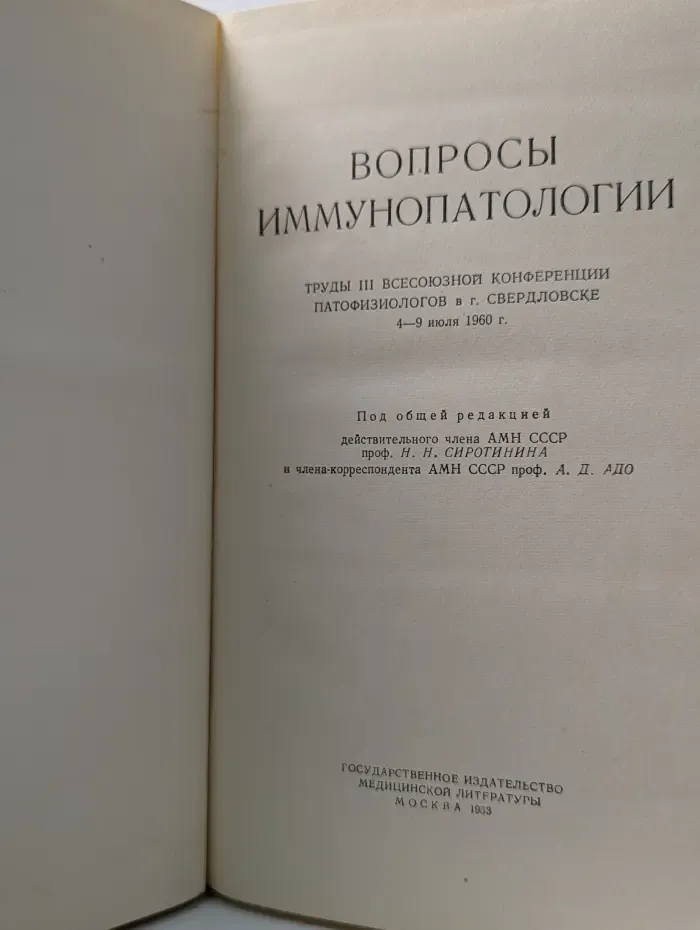 Вопросы иммунопатологии. Труды 3 всесоюзной конференции патофизиологов в г.Свердловске 4-9 июля 1960