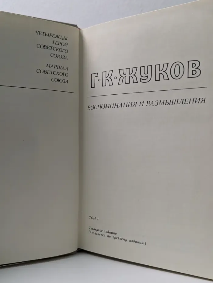 Георгий Жуков. Воспоминания и размышления в 2 томах. Том 1