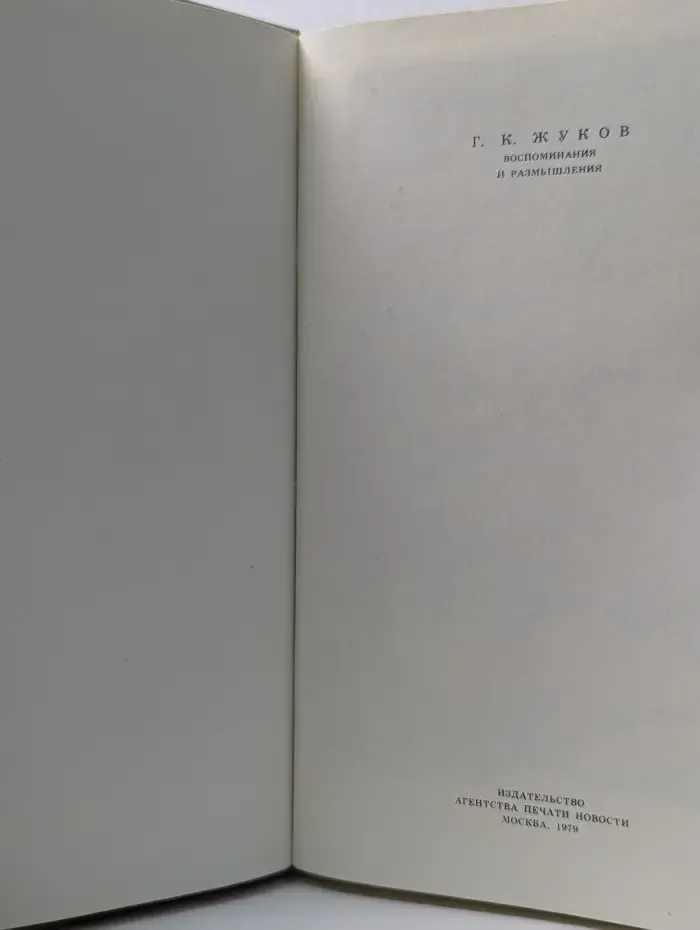 Георгий Жуков. Воспоминания и размышления в 2 томах. Том 1
