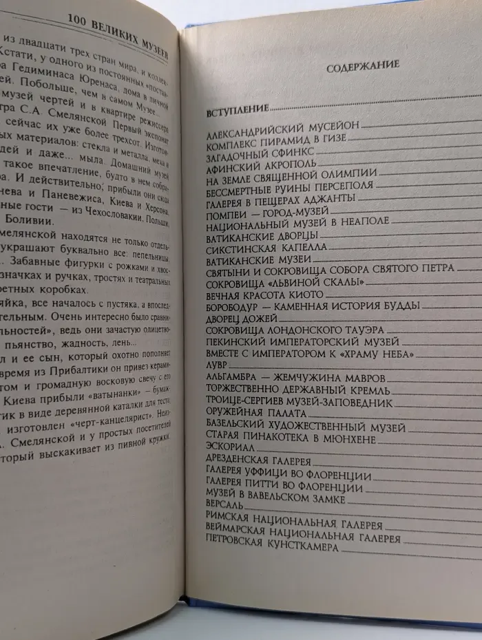 100 великих. 100 великих музеев мира