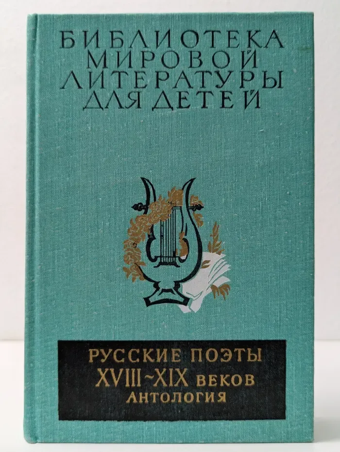Библиотека мировой литературы для детей. Том 6. Русские поэты XVIII—XIX веков. Антология