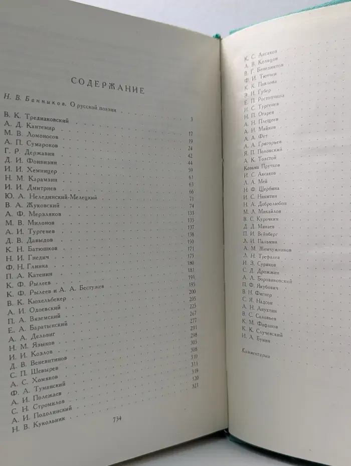 Библиотека мировой литературы для детей. Том 6. Русские поэты XVIII—XIX веков. Антология