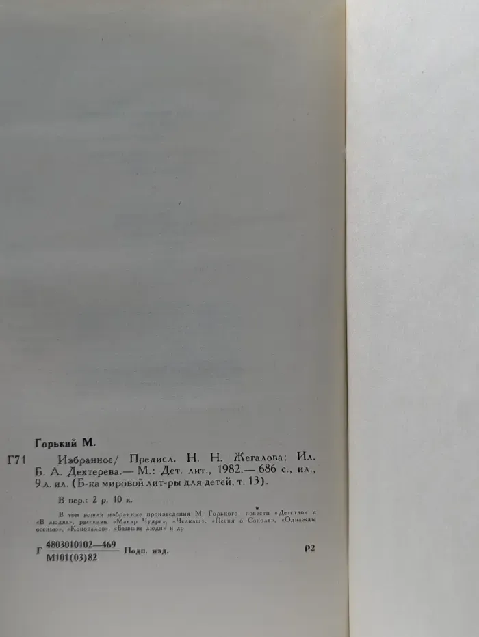 Библиотека мировой литературы для детей. Максим Горький. Избранное