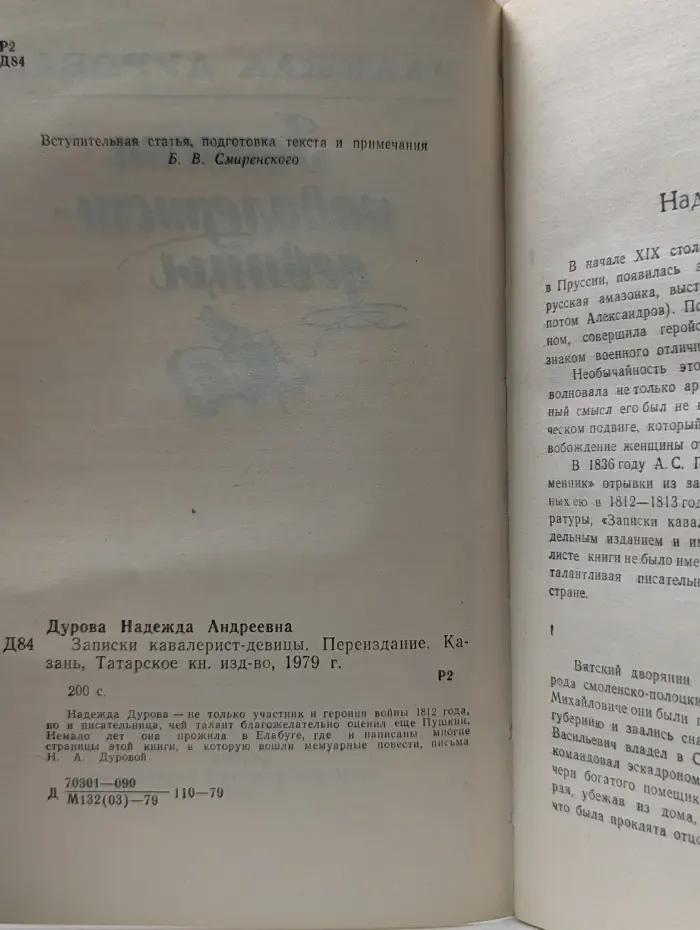 Записки кавалерист-девицы