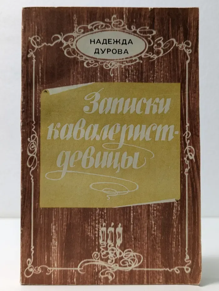Записки кавалерист-девицы