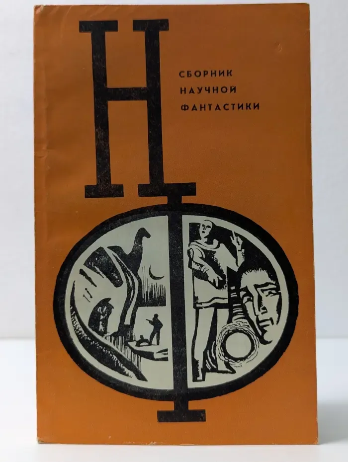 Научная фантастика. Сборник научной фантастики. Выпуск № 12