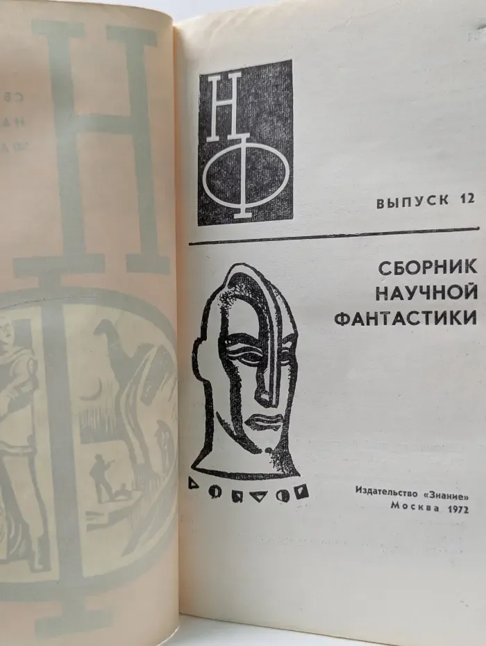 Научная фантастика. Сборник научной фантастики. Выпуск № 12