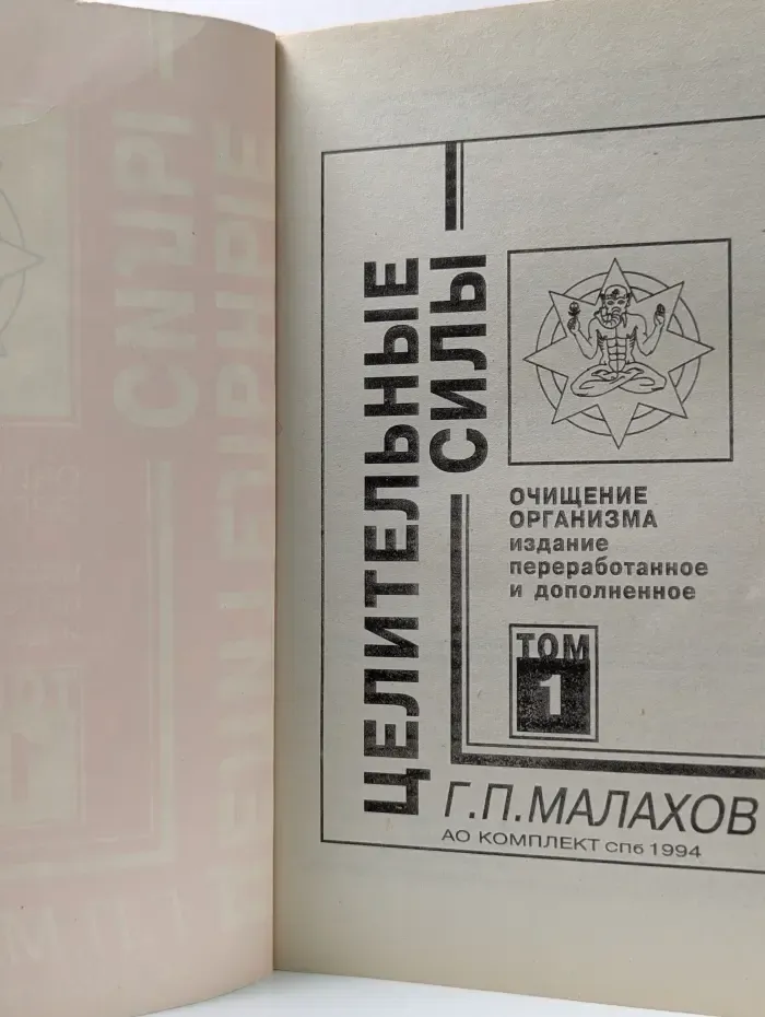 Целительные силы. Том 1. Очищение организма