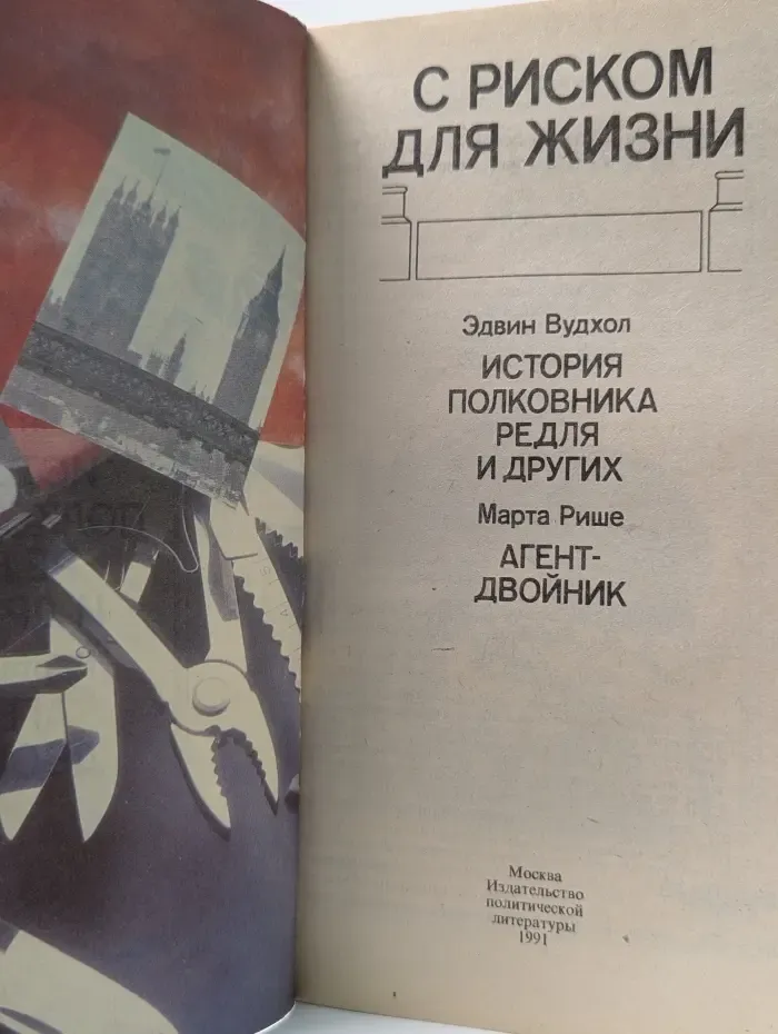 С риском для жизни