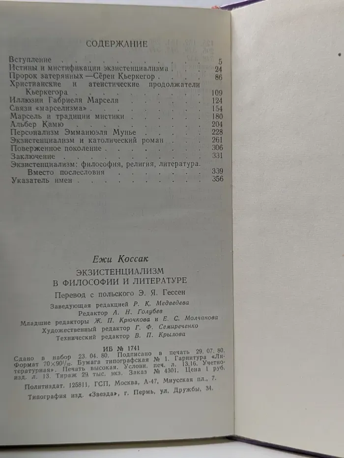 Экзистенциализм в философии и литературе