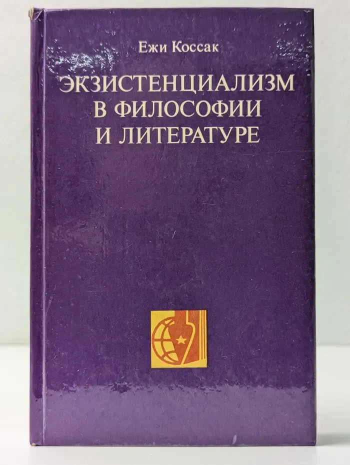 Экзистенциализм в философии и литературе