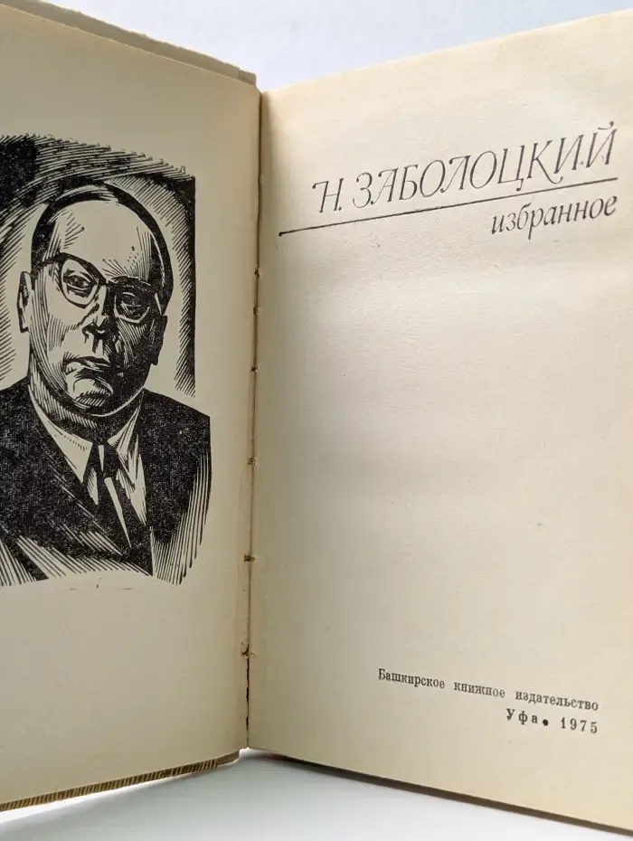 Николай Заболоцкий. Избранное