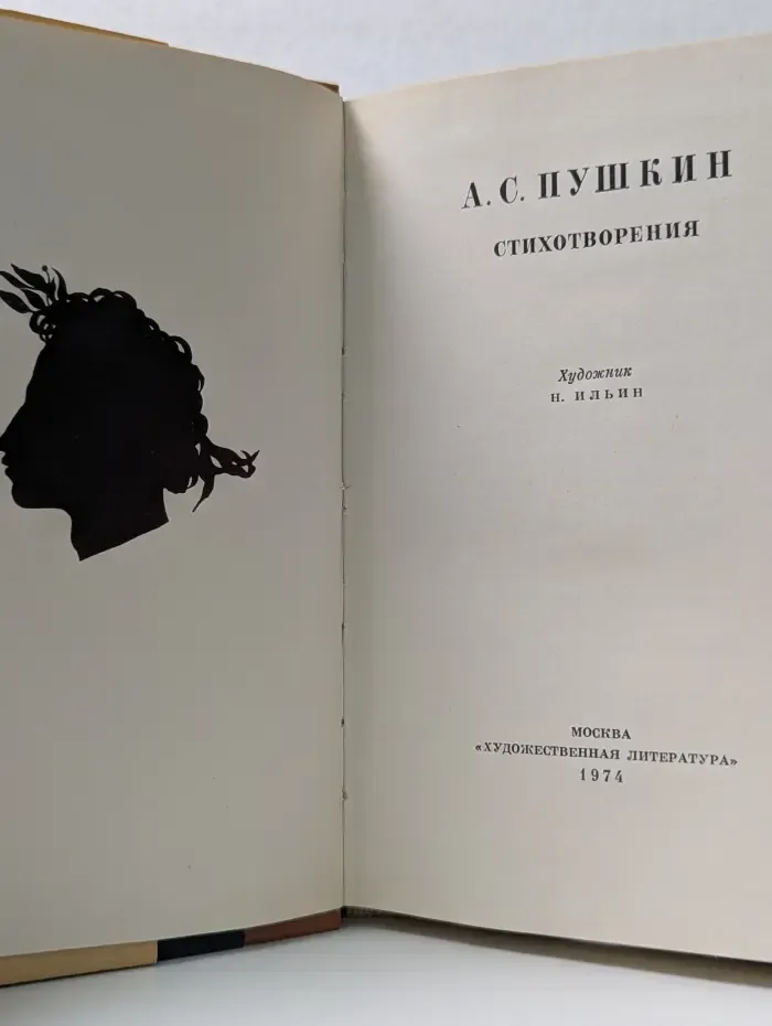 А. С. Пушкин. Стихотворения