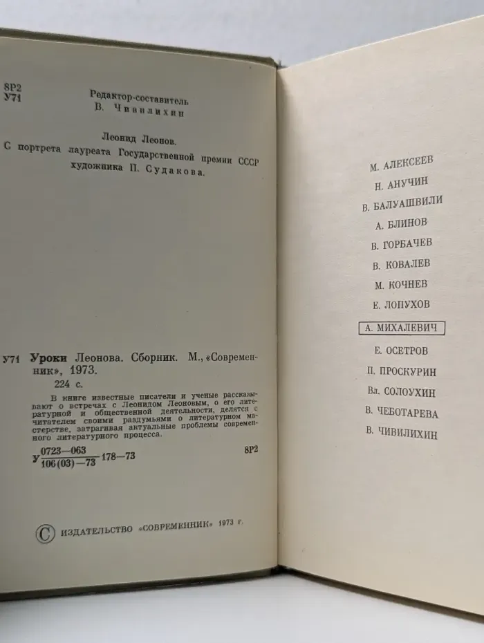 Уроки Леонова