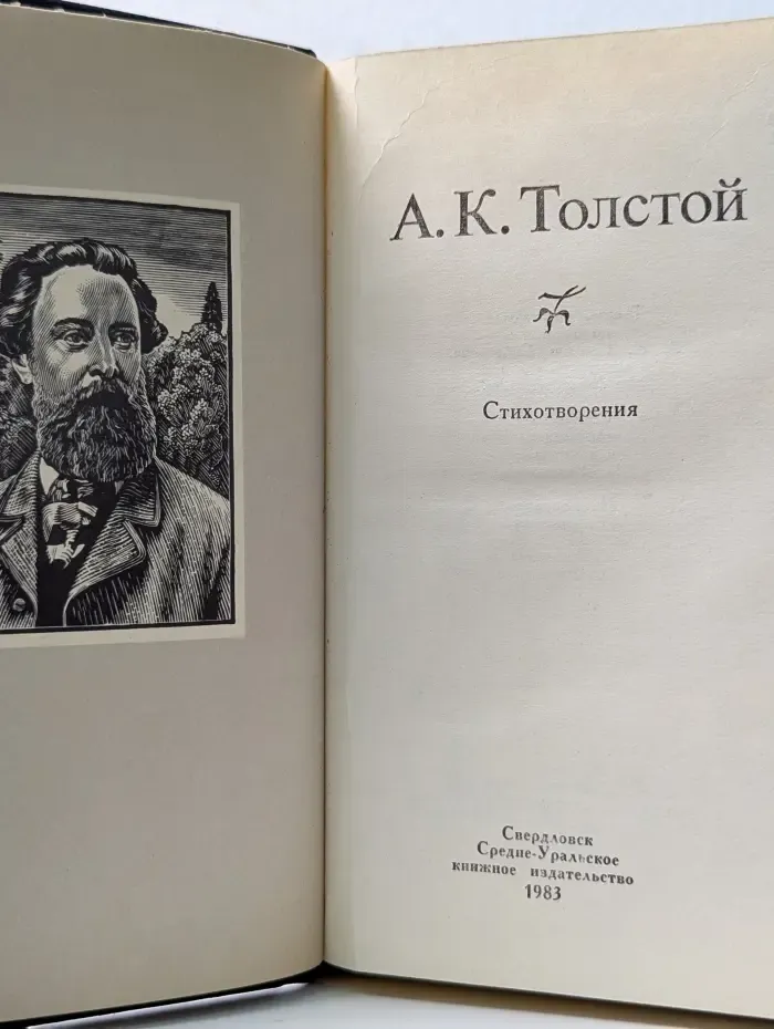 А. К. Толстой. Стихотворения