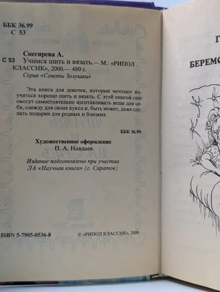 Советы Золушки. Учимся шить и вязать