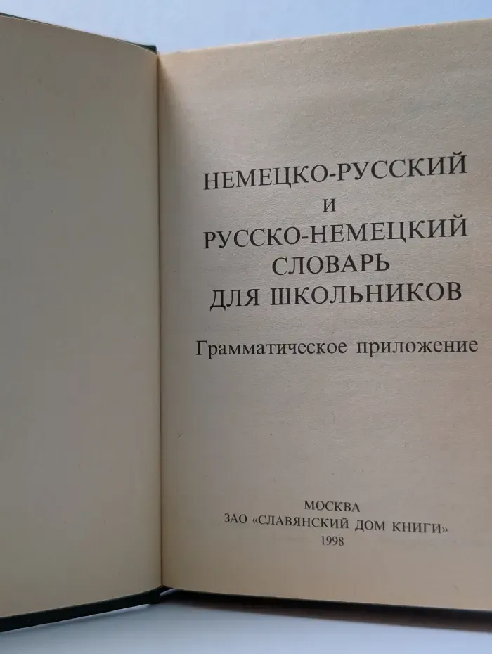 Немецко-русский и русско-немецкий словарь для школьников. Грамматическое приложение