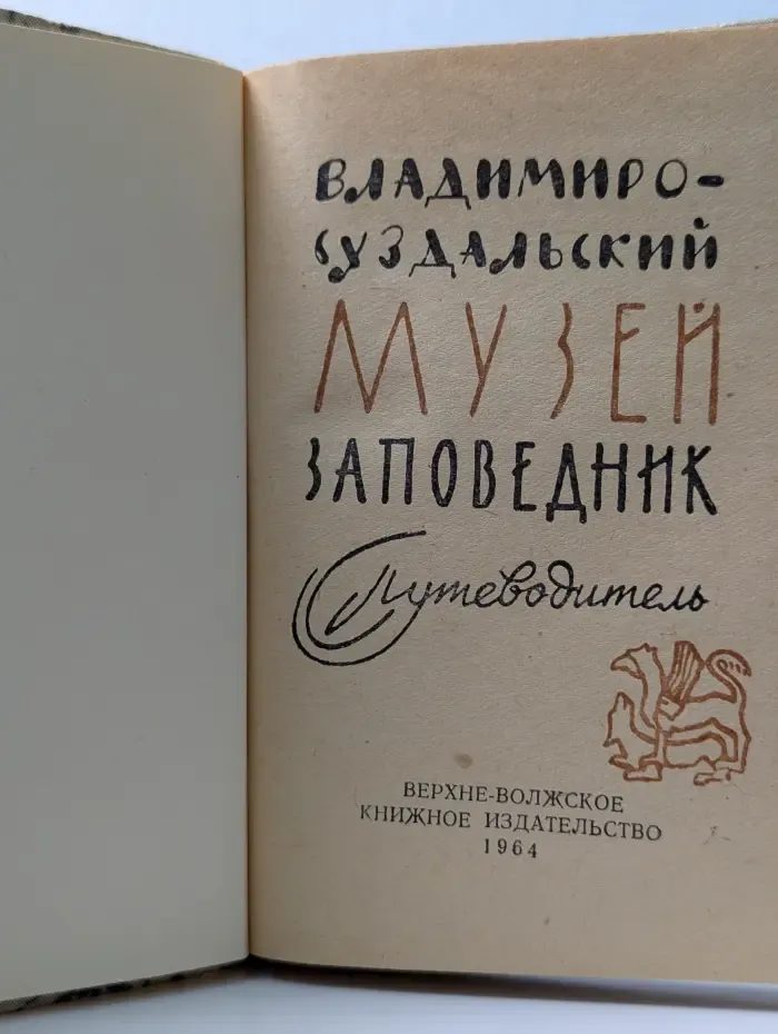Владимиро-суздальский музей-заповедник. Путеводитель