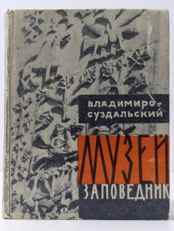 Владимиро-суздальский музей-заповедник. Путеводитель
