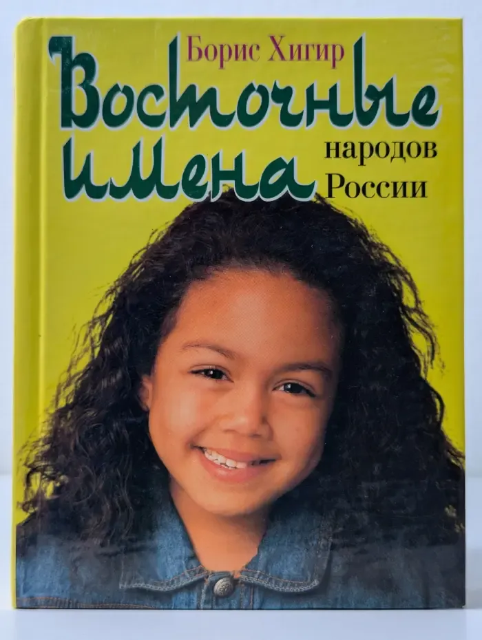 Хигир. Энциклопедия имен. Восточные имена народов России