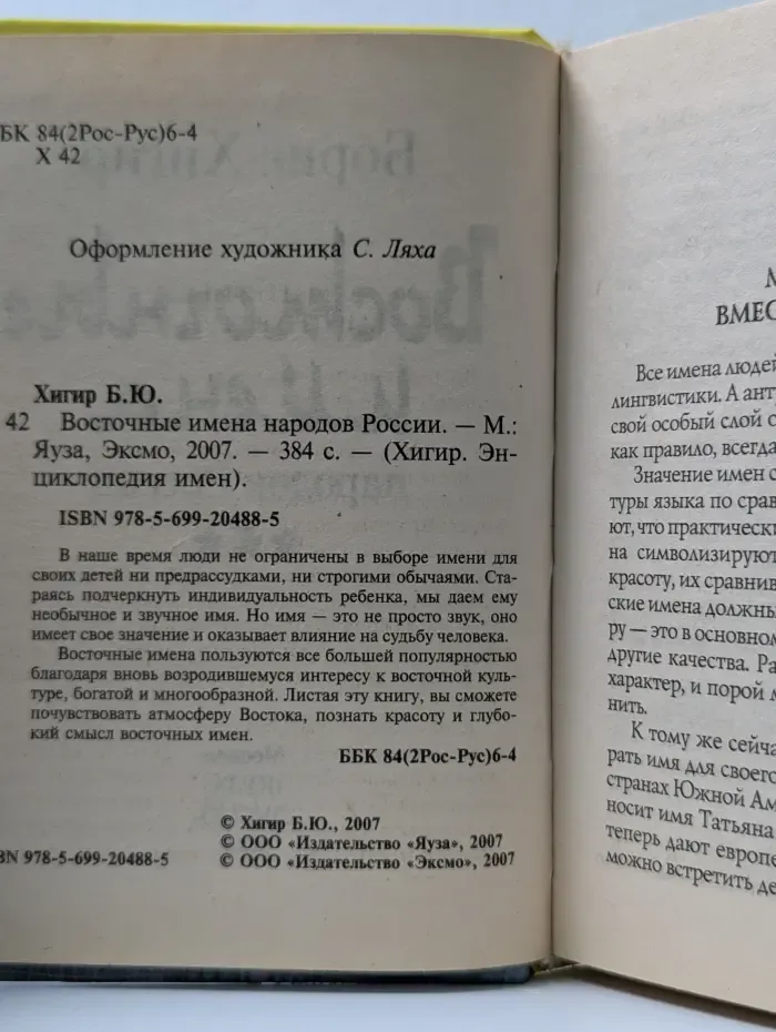 Хигир. Энциклопедия имен. Восточные имена народов России