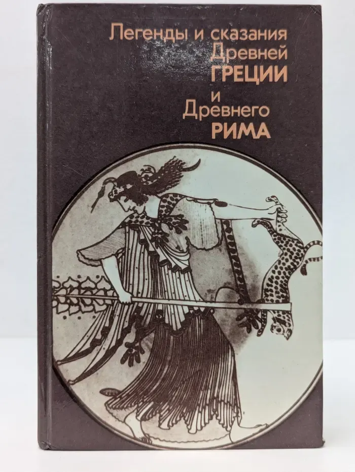 Легенды и сказания Древней Греции и Древнего Рима