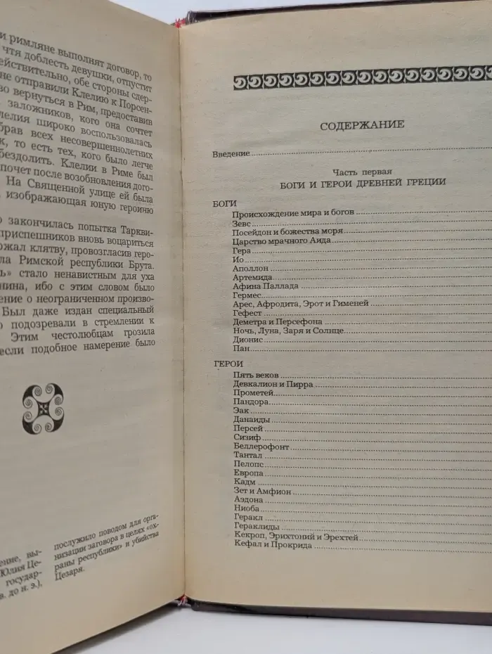 Легенды и сказания Древней Греции и Древнего Рима