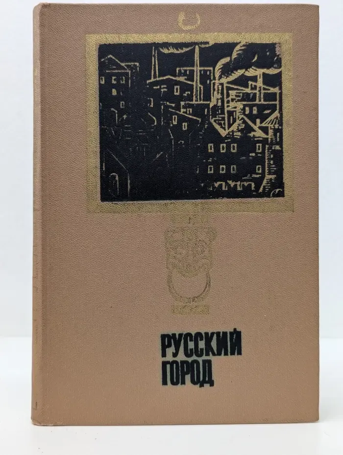 Исследования и материалы. Русский город