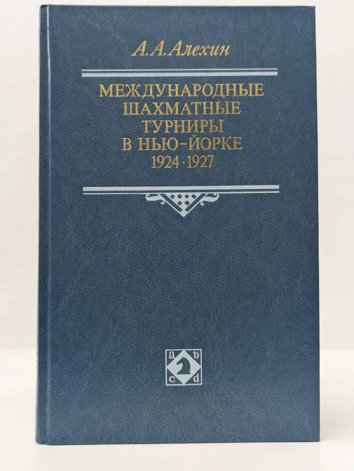 Международные шахматные турниры в Нью-Йорке. 1924-1927