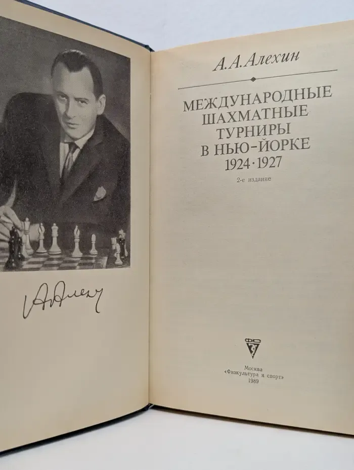 Международные шахматные турниры в Нью-Йорке. 1924-1927