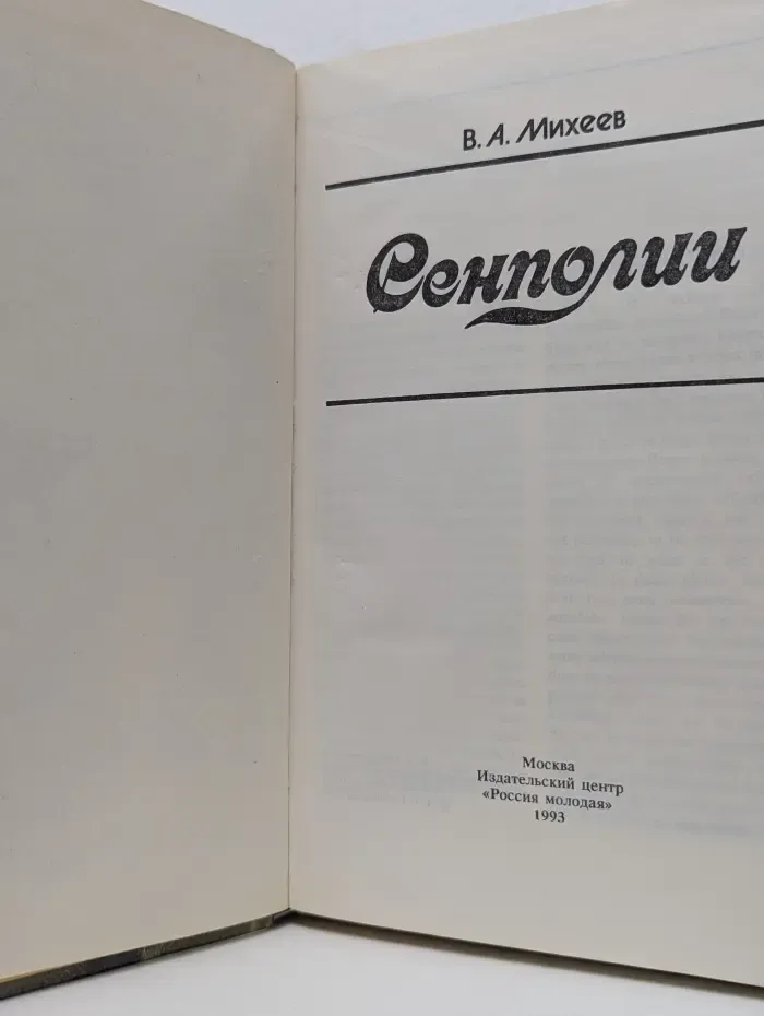 Сенполии