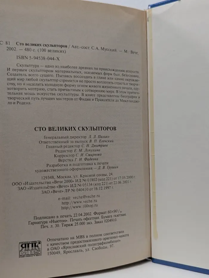 100 великих скульпторов