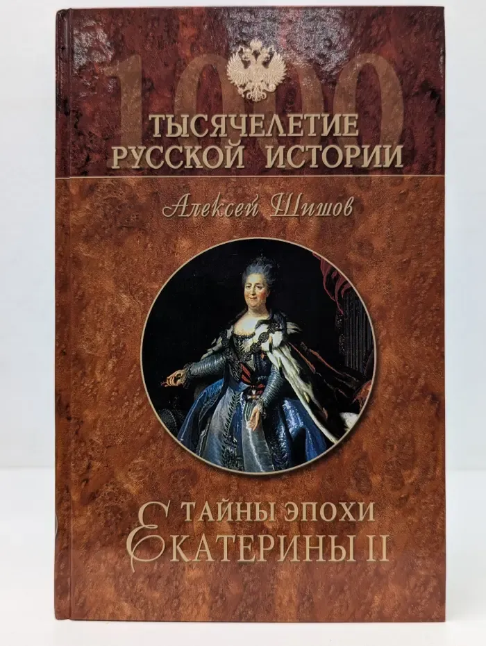 Тысячелетие русской истории. Тайны эпохи Екатерины II