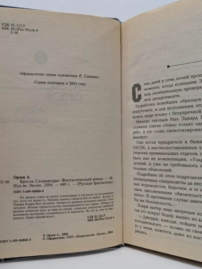 Русская фантастика. Бросок Саламандры
