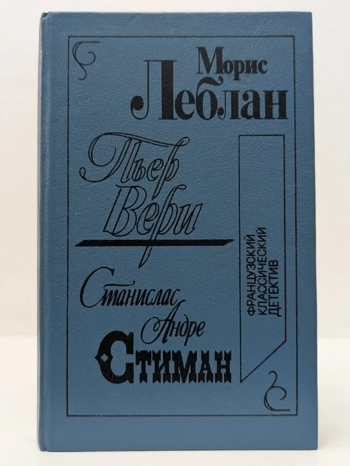 Французский классический детектив