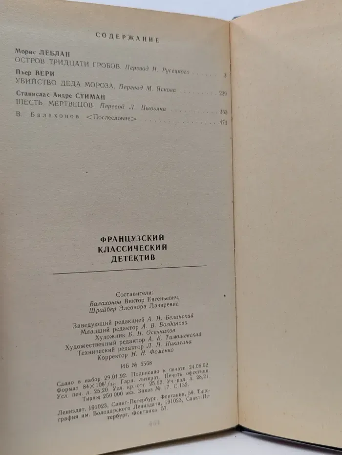 Французский классический детектив