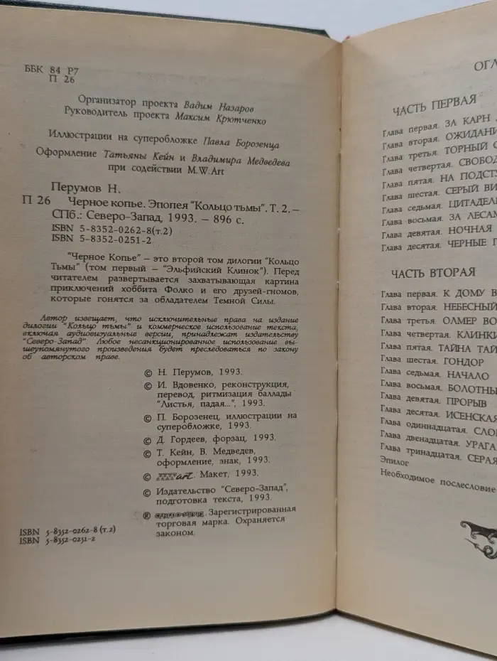 Черное копье. Эпопея Кольцо Тьмы. Том 2