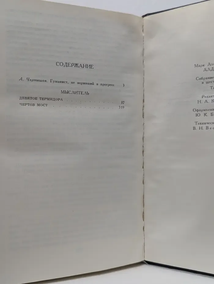 Библиотека "Огонек". Марк Алданов. Собрание сочинений в 6 томах. Том 1