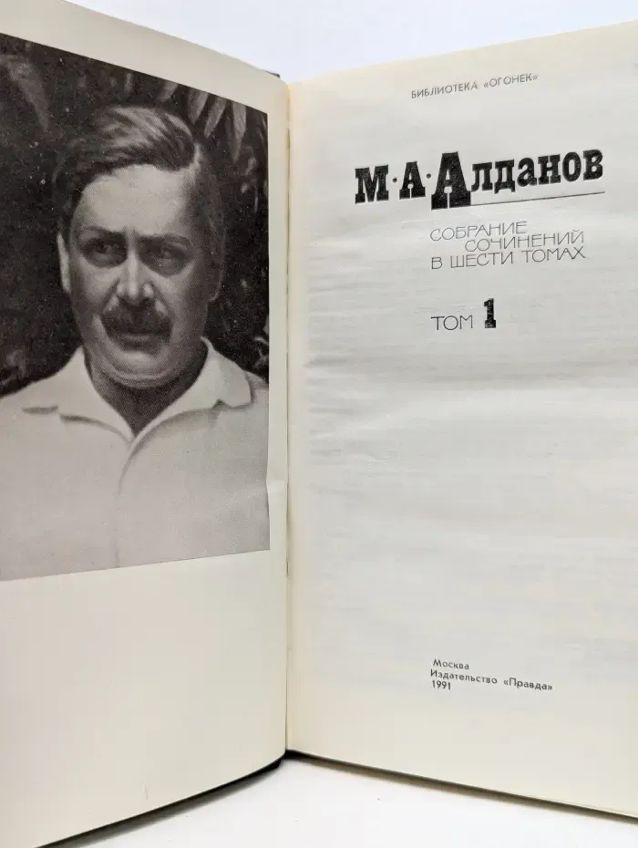 Библиотека "Огонек". Марк Алданов. Собрание сочинений в 6 томах. Том 1