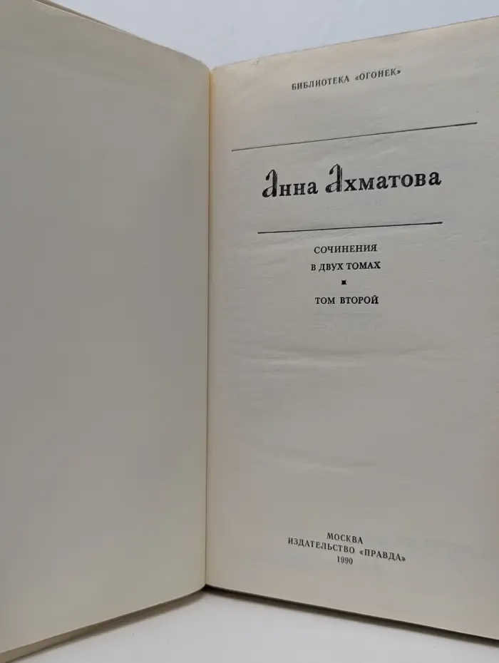 Анна Ахматова Сочинения в 2 томах. Том 2