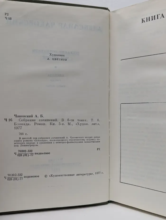 Александр Чаковский. Собрание сочинений в 6 томах. Том 6