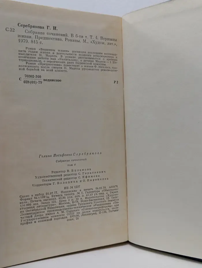 Галина Серебрякова. Собрание сочинений в 6 томах. Том 4