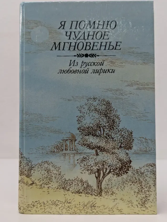 Я помню чудное мгновенье. Из русской любовной лирики
