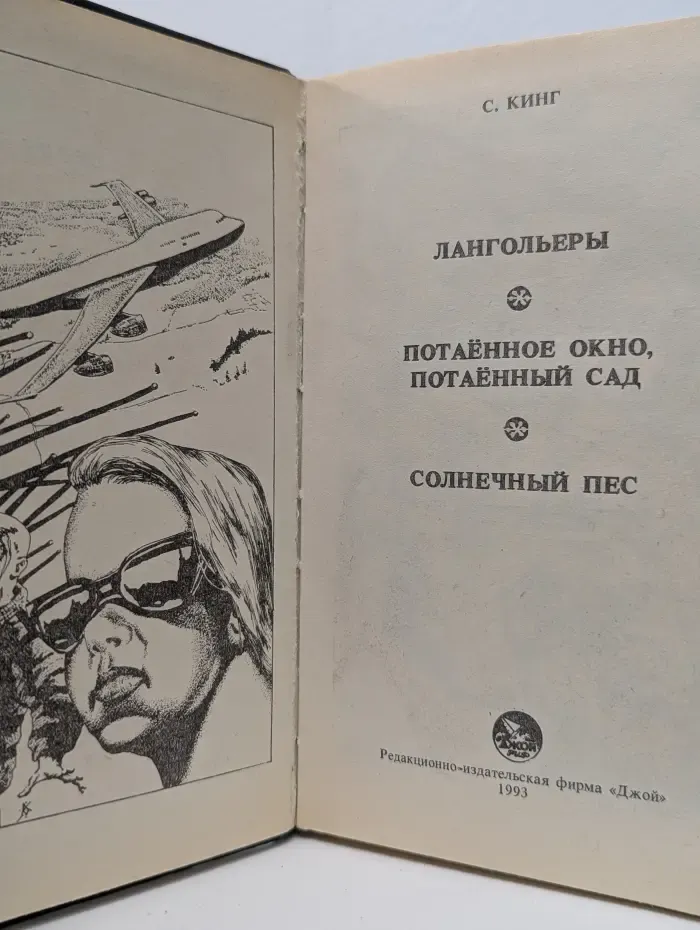 Лангольеры. Потаенное окно, потаенный сад. Солнечный пес