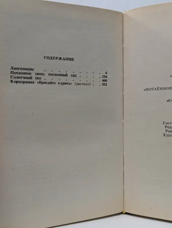 Лангольеры. Потаенное окно, потаенный сад. Солнечный пес