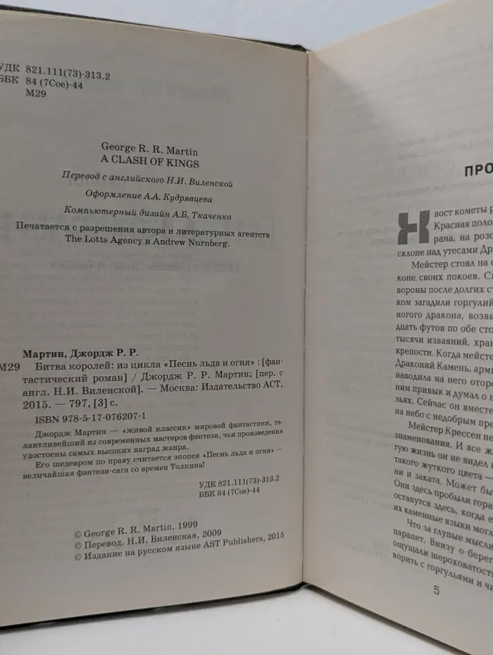 Песнь льда и огня. Битва королей