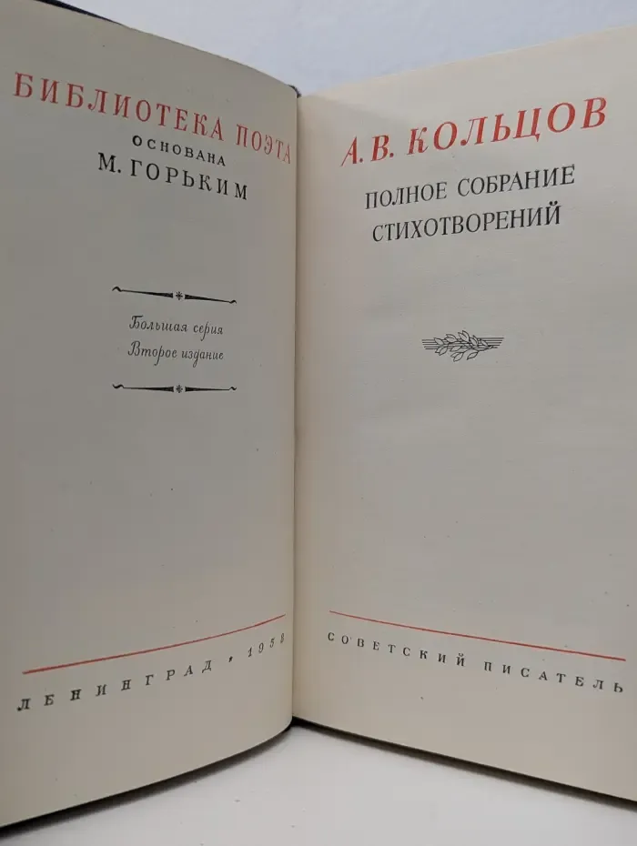 Библиотека поэта. А. В. Кольцов. Полное собрание стихотворений