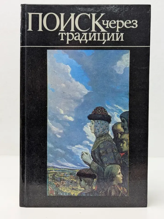 Поиск через традиции
