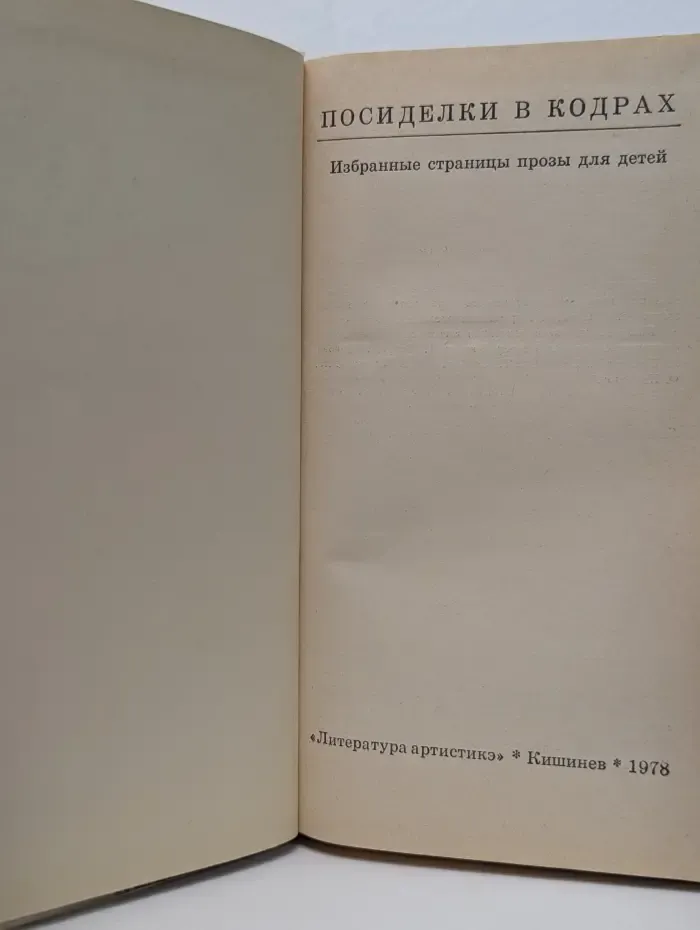 Посиделки в Кодрах